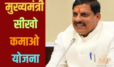 मुख्यमंत्री सीखो-कमाओ योजना में रजिस्ट्रेशन शुरू, आपके लिए सुनहरा मौका, ऐसे करें अप्लाई