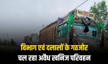 विभाग एवं दलालों के गठजोर चल रहा अवैध खनिज परिवहन