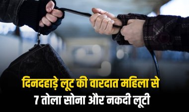 शहर दिनदहाड़े लूट की वारदात,महिला से 7 तोला सोना और नकदी लूटी,