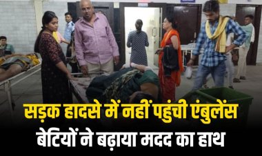 सड़क हादसे में नहीं पहुंची एंबुलेंस, बेटियों ने बढ़ाया मदद का हाथ