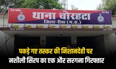 भोपाल से पकड़े गए तस्कर की निशानदेही पर नशीली सिरप का एक और सरगना गिरफ्तार