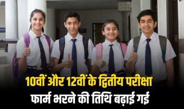 10वीं और 12वीं के द्वितीय परीक्षा फार्म भरने की तिथि बढ़ाई गई