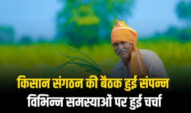 किसान संगठन की बैठक हुई संपन्न, विभिन्न समस्याओं पर हुई चर्चा