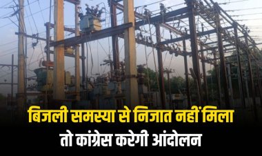 बिजली समस्या से निजात नहीं मिला तो कांग्रेस करेगी आंदोलन