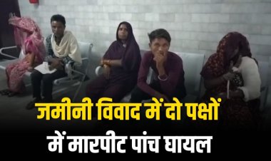 जमीनी विवाद में दो पक्षों में मारपीट, पांच घायल