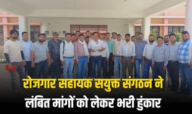 रोजगार सहायक सयुक्त संगठन ने लंबित मांगों को लेकर भरी हुंकार