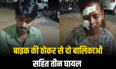 बाइक की ठोकर से दो बालिकाओं सहित तीन घायल