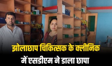 झोलाछाप चिकित्सक के क्लीनिक में एसडीएम ने डाला छापा