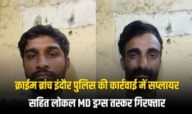 क्राईम ब्रांच इंदौर पुलिस की कार्रवाई में रतलाम का सप्लायर सहित लोकल MD ड्रग्स तस्कर  गिरफ्तार।
