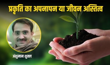 प्रकृति का अपनापन या जीवन अस्तित्व