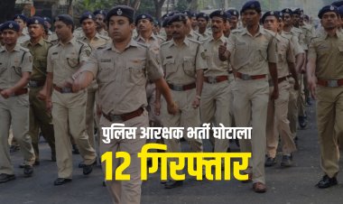 पुलिस आरक्षक भर्ती घोटाला: मुरैना में सबसे ज्यादा मुन्नाभाई, 21 मामलों में 22 FIR