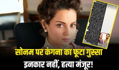 कंगना: शादी से इनकार नहीं कर सकती, लेकिन हत्या की साजिश रच सकती है?