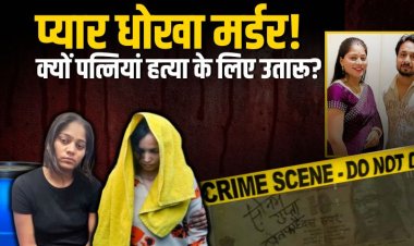 प्यार, धोखा और मर्डर: क्यों पत्नियां पति की हत्या के लिए उतारू?