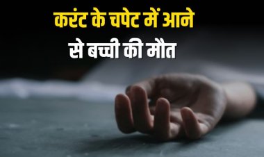 करंट के चपेट में आने से बच्ची की मौत, परिजन शव घर ले गए, पुलिस फिर लाई अस्पताल