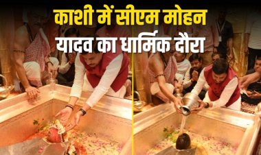 काशी में सीएम मोहन यादव का धार्मिक दौरा,अमित शाह की अध्यक्षता में 4 राज्यों के मुख्यमंत्रियों के साथ केंद्रीय बैठक
