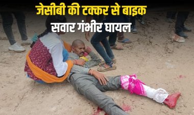 रिंग रोड निर्माण के दौरान हादसा, जेसीबी की टक्कर से बाइक सवार गंभीर घायल, लोगों ने किया चक्काजाम