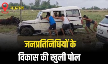 सरकार एवं वोट की राजनीति करने वाले 'जनप्रतिनिधियों' के विकास की खुली पोल