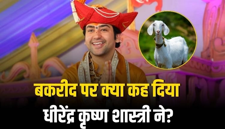 बकरीद पर बागेश्वर बाबा का बड़ा बयान: अब जीव हत्या नहीं चलेगी!