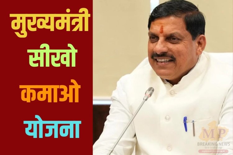 मुख्यमंत्री सीखो-कमाओ योजना में रजिस्ट्रेशन शुरू, आपके लिए सुनहरा मौका, ऐसे करें अप्लाई