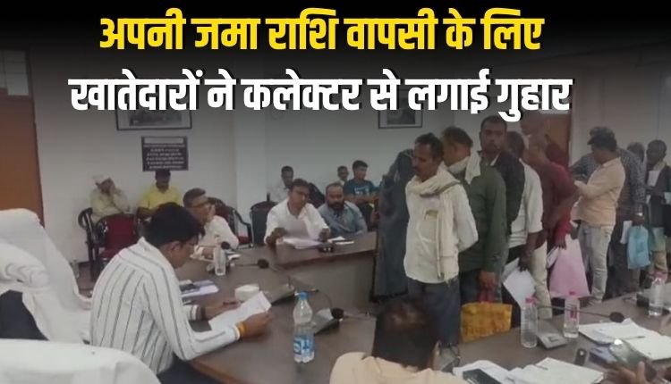 अपनी जमा राशि वापसी के लिए खातेदारों ने कलेक्टर से लगाई गुहार