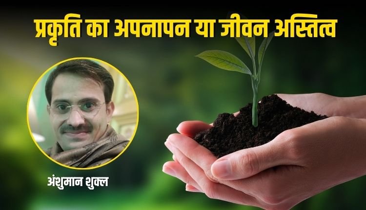प्रकृति का अपनापन या जीवन अस्तित्व