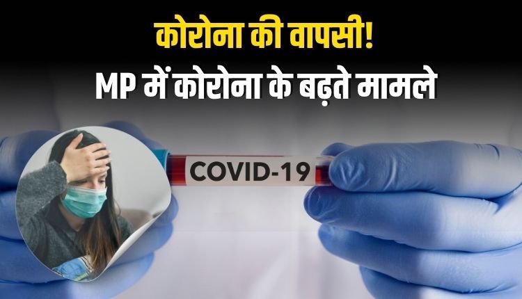कोरोना की वापसी ! राजधानी में नए मामलों में उछाल, एक दिन में 105 संक्रमित
