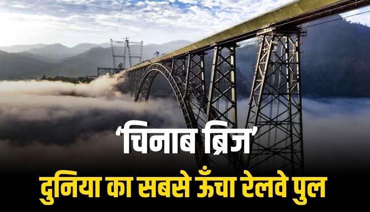 PM MODI ने दुनिया के सबसे ऊंचे चिनाब ब्रिज का किया उद्घाटन