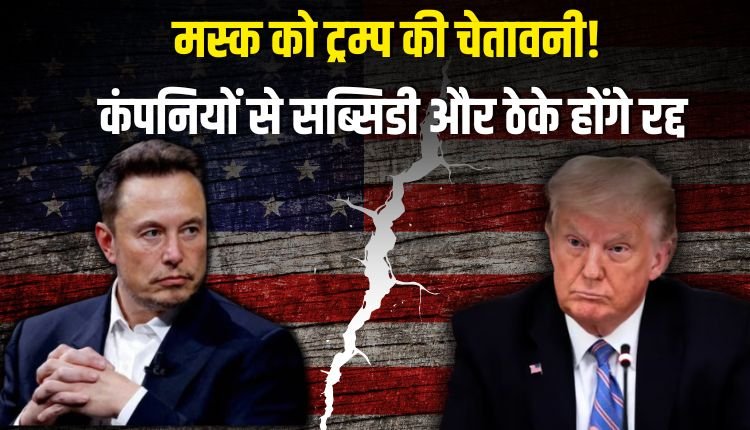 मस्क और ट्रंप के बीच विवाद : राष्ट्रपति ने मस्क के सरकारी ठेके और सब्सिडी खत्म करने की दी धमकी।