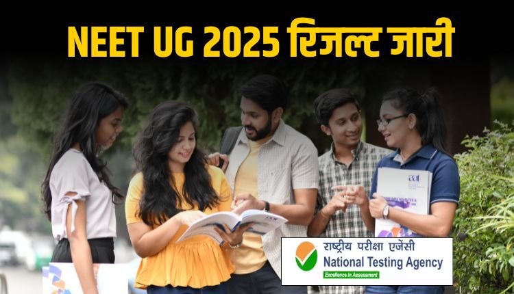 NEET UG 2025 रिजल्ट जारी: यहां देखें सीधे लिंक