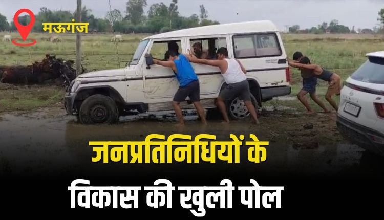 सरकार एवं वोट की राजनीति करने वाले 'जनप्रतिनिधियों' के विकास की खुली पोल