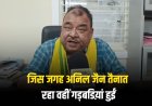 चर्चित फर्जी बैंक गारंटी मामले में सेमरिया विधायक बोले- जिस-जिस जगह आबकारी अधिकारी अनिल जैन तैनात रहा, वहीं गड़बडिय़ां हुईं,