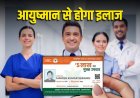 इंदौर में अब 63 अस्पतालों में होगा फ्री इलाज, अस्पतालों की सूची जारी