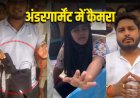 PWD परीक्षा में अंडरगारमेंट्स में कैमरा छिपाकर नकल, बहन वॉकी-टॉकी से बता रही थी आंसर