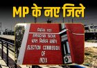 MP में नए जिलों को मिली मान्यता, मऊगंज, मैहर और पांढुर्णा कलेक्टरों को मिली नई जिम्मेदारी!