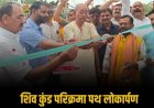 देवतालाब में शिव कुंड परिक्रमा पथ, धर्मशाला एवं प्रवेश द्वार का हुआ भव्य लोकार्पण