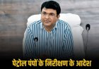 कलेक्टर संजय कुमार जैन ने दिए जिले के सभी पेट्रोल पंपों के सघन निरीक्षण के आदेश