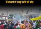 श्रावण मास द्वितीय सोमवार पर देवतालाब शिवधाम में उमड़ा श्रद्धा का सैलाब, हजारों भक्तों ने किया जलाभिषेक