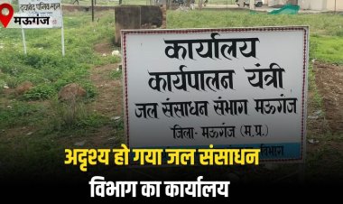 अजब गजब मऊगंज: मऊगंज में अदृश्य हो गया जल संसाधन विभाग का कार्यालय