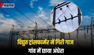 विद्युत ट्रांसफार्मर में गिरी गाज, डिहिया गांव में एक हफ्ते से छाया अंधेरा