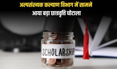 अल्पसंख्यक कल्याण विभाग में सामने आया बड़ा छात्रवृत्ति घोटाला