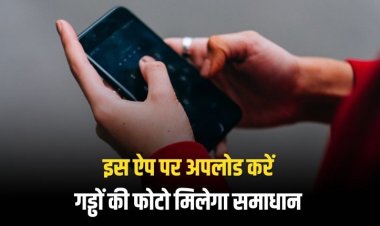 बारिश में बिगड़ गई सडक़ों की हालत, इस ऐप पर अपलोड करें गड्ढों की फोटो, मिलेगा समाधान