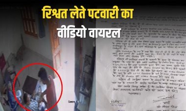 मैहर: रिश्वत लेते पटवारी का वीडियो वायरल, किसान ने कलेक्टर से की शिकायत
