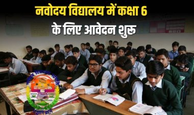 नवोदय विद्यालय में कक्षा 6 में प्रवेश के लिए ऑनलाइन आवेदन आमंत्रित