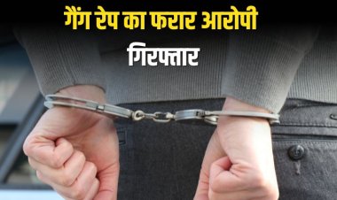 बैकुंठपुर पुलिस ने युवती से गैंग रेप के फरार आरोपी को किया  गिरफ्तार