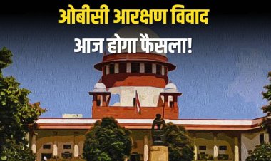 ओबीसी आरक्षण विवाद: 27% ओबीसी आरक्षण पर आज बड़ी सुनवाई