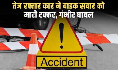 तेज रफ्तार कार ने बाइक सवार को मारी जोरदार टक्कर, गंभीर घायल