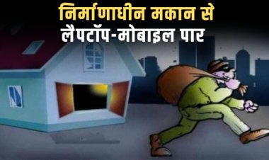 निर्माणाधीन मकान से लैपटॉप-मोबाइल पार
