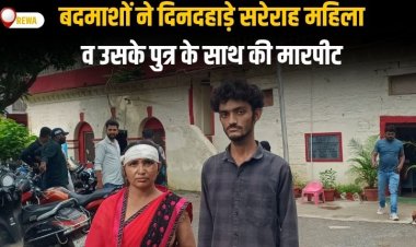 बेखौफ बदमाशों ने दिनदहाड़े सरेराह महिला व उसके पुत्र के साथ की मारपीट