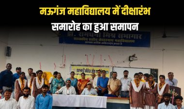 मऊगंज महाविद्यालय में दीक्षारंभ समारोह का हुआ समापन