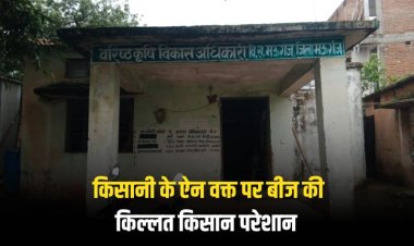 अजब कृषि विभाग की गजब कहानी: किसानी के ऐन वक्त पर बीज की किल्लत, किसान परेशान